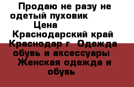 Продаю не разу не одетый пуховик Adidas › Цена ­ 10 500 - Краснодарский край, Краснодар г. Одежда, обувь и аксессуары » Женская одежда и обувь   